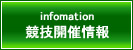 競技開催情報