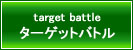ターゲットバトル
