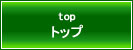 トップ