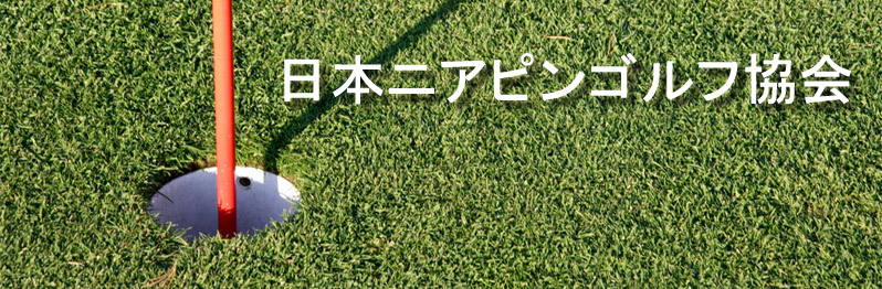 日本ニアピンゴルフ