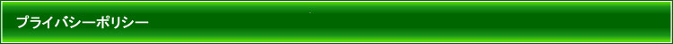 プライバシーポリシー