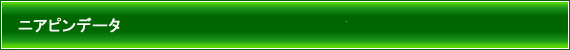 ニアピンデータ